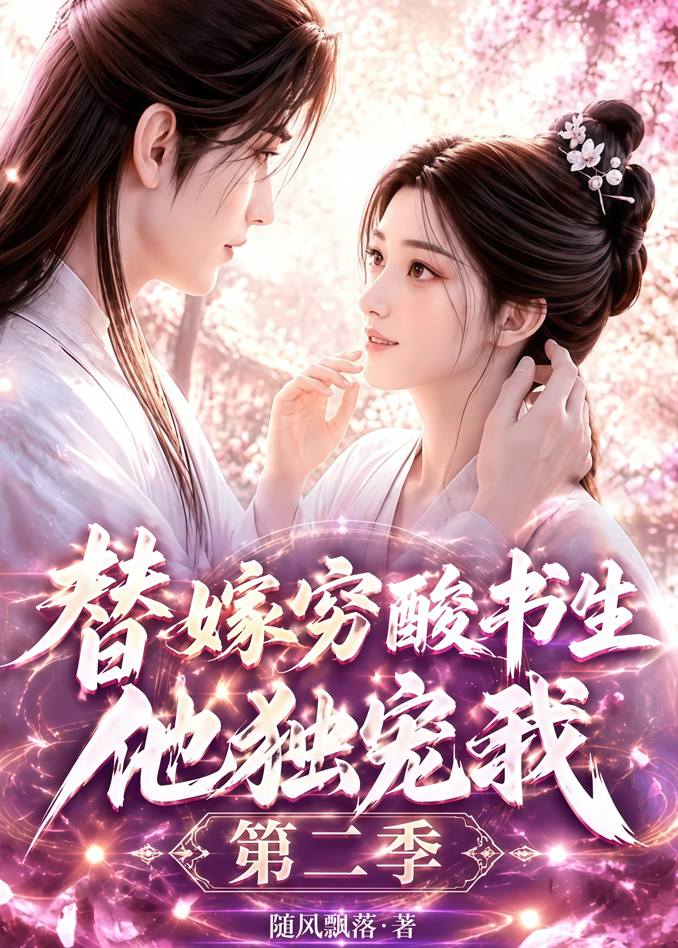 替嫁穷酸书生他独宠我第二季全集