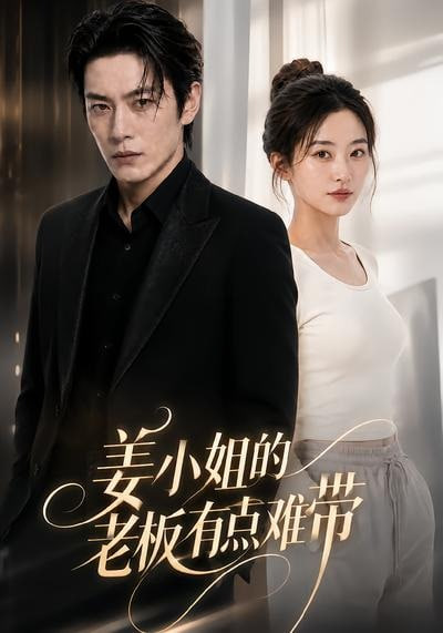 姜小姐的老板有点难带全集
