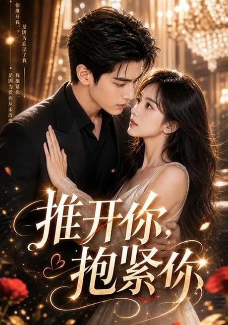 推开你，抱紧你全集