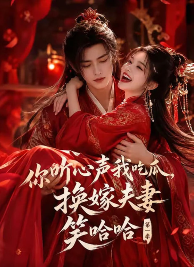 你听心声我吃瓜，换嫁夫妻笑哈哈第一季全集