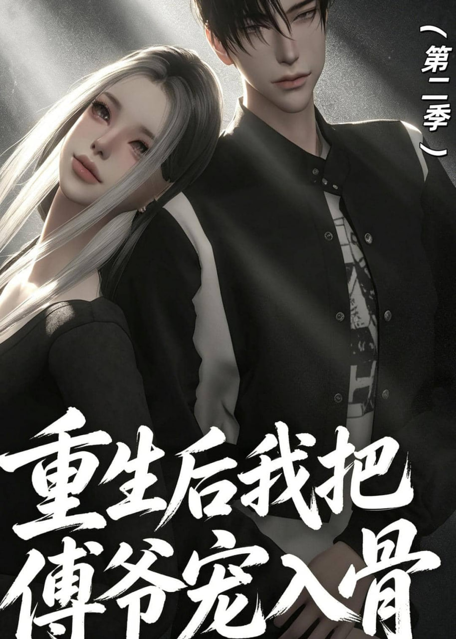 重生后我把傅爷宠入骨第二季全集