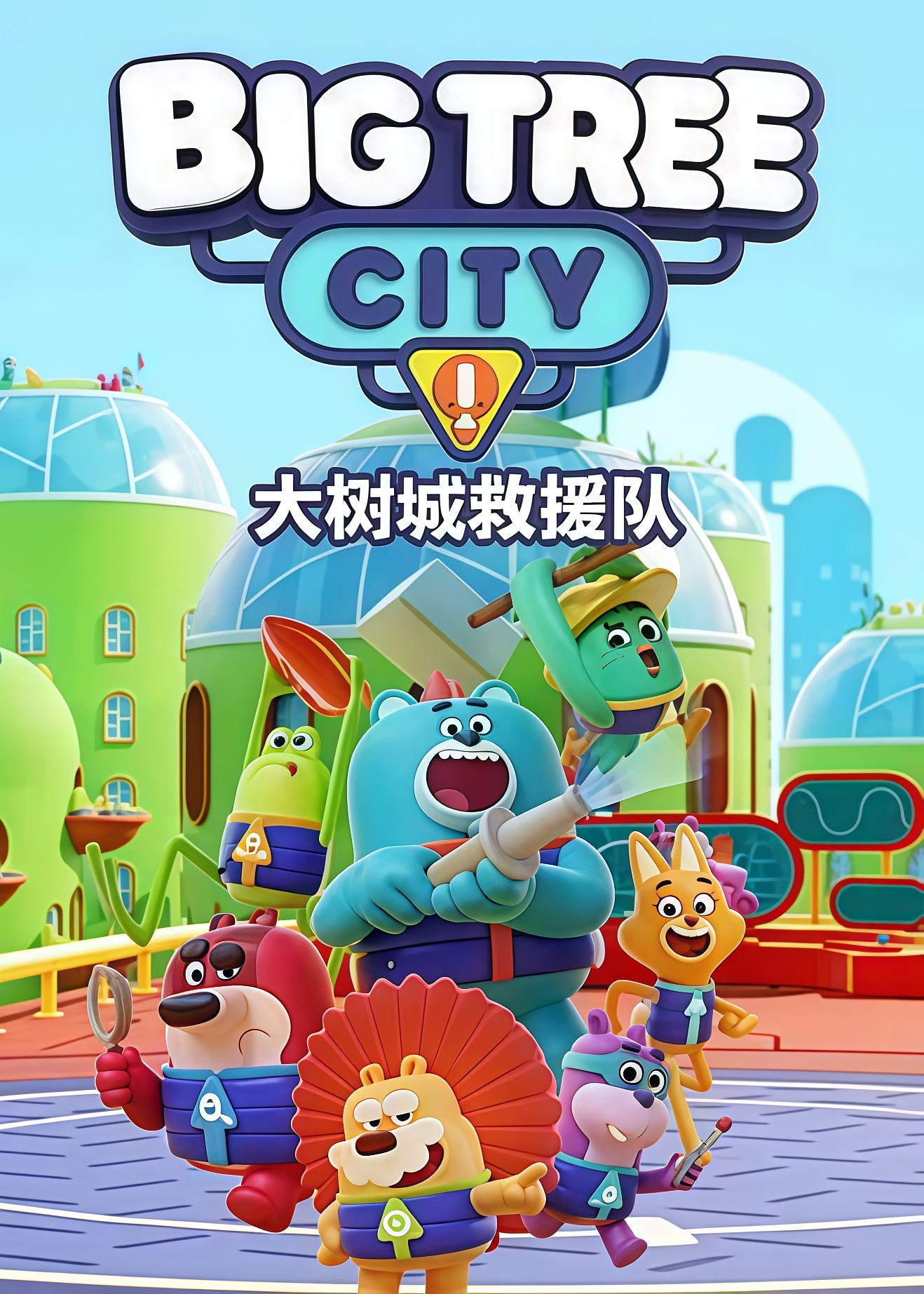 大树城救援队全集