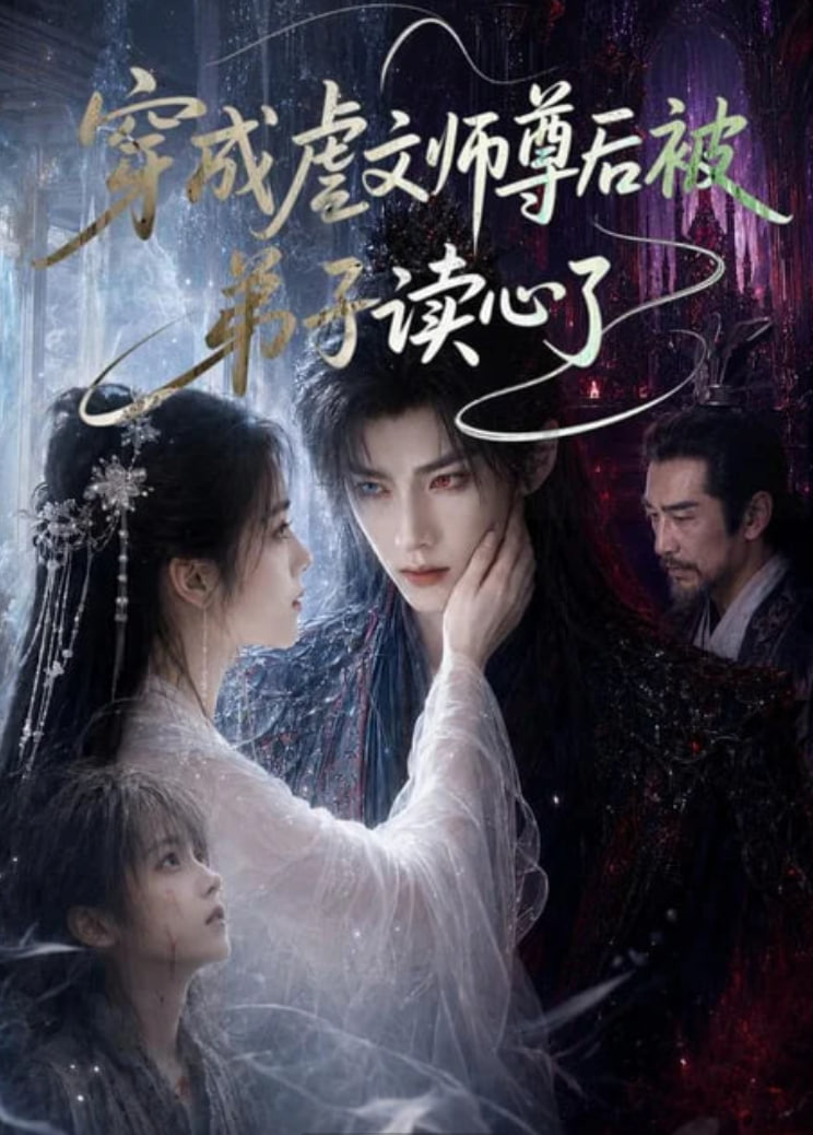 穿成虐文师尊后被弟子读心了全集