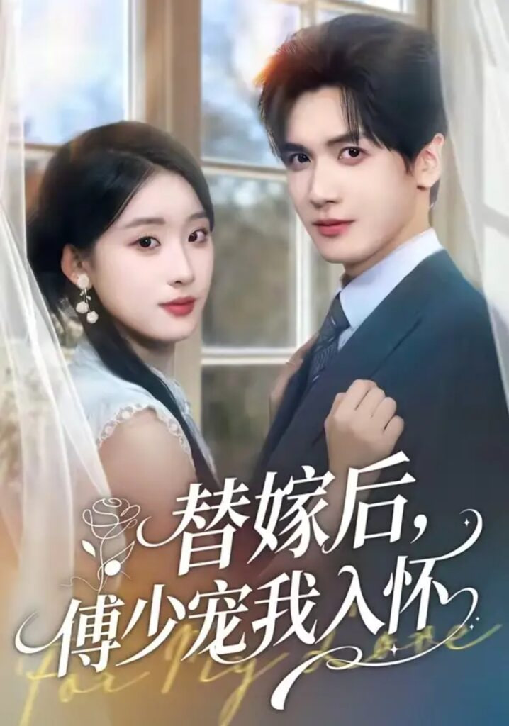 替嫁后，傅总他真香了全集