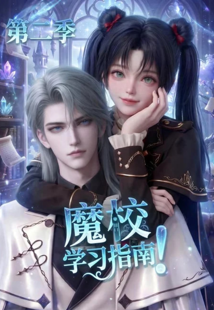 魔校学习指南第二季全集