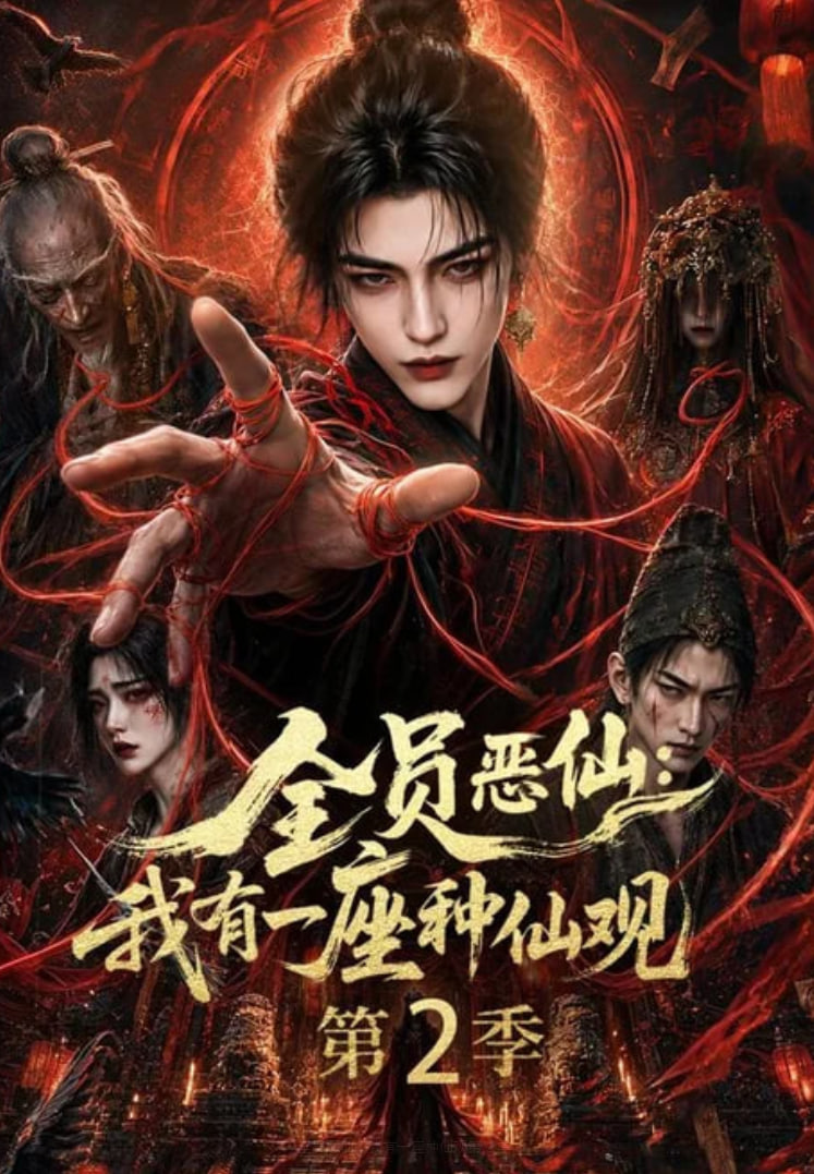全员恶仙：我有一座种仙观第 2 季全集