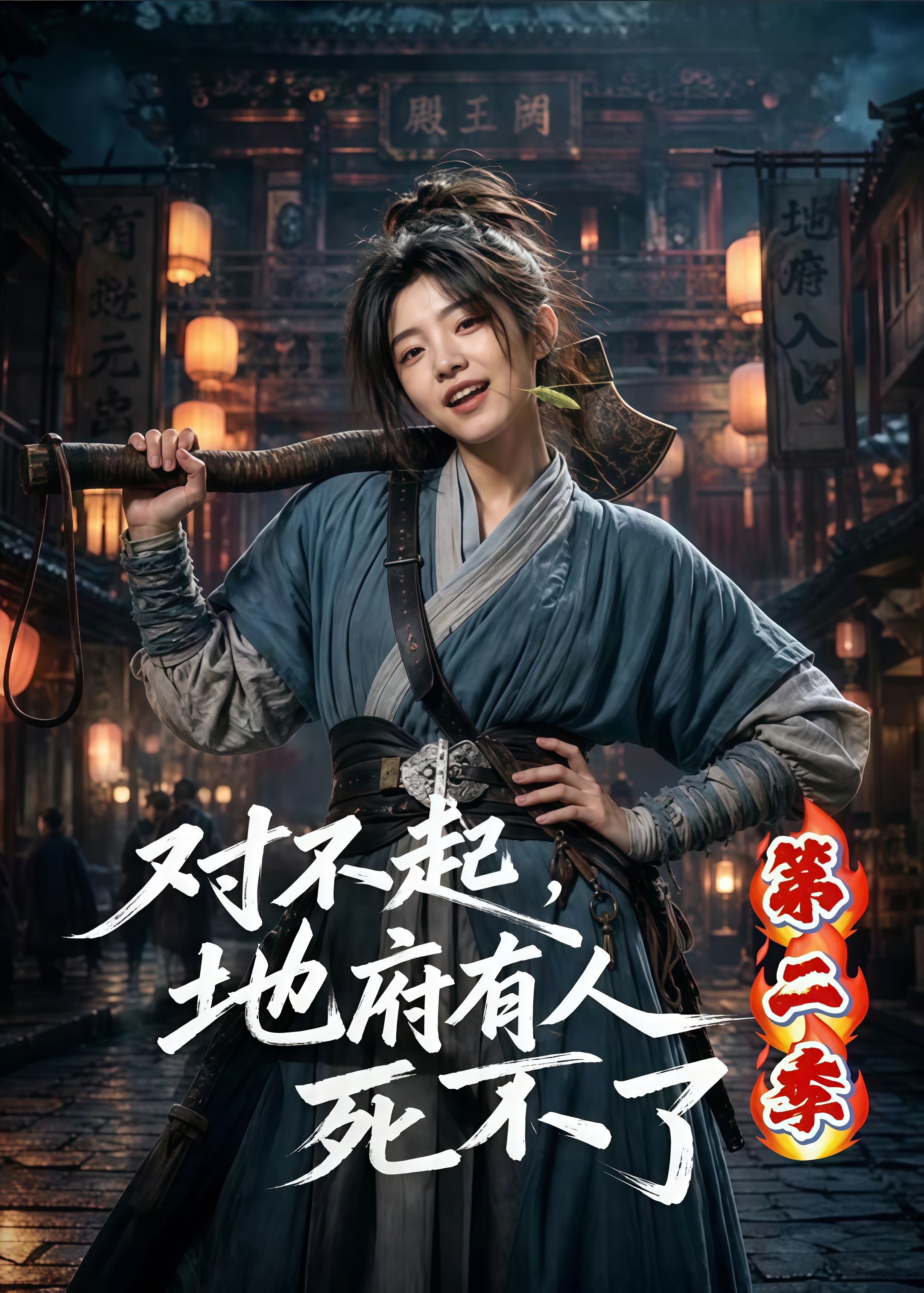 对不起，地府有人，死不了！第二季全集