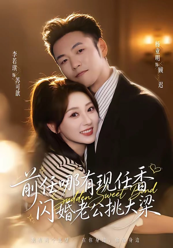 前任哪有现任香，闪婚老公挑大梁（与你盛夏岁岁安）全集