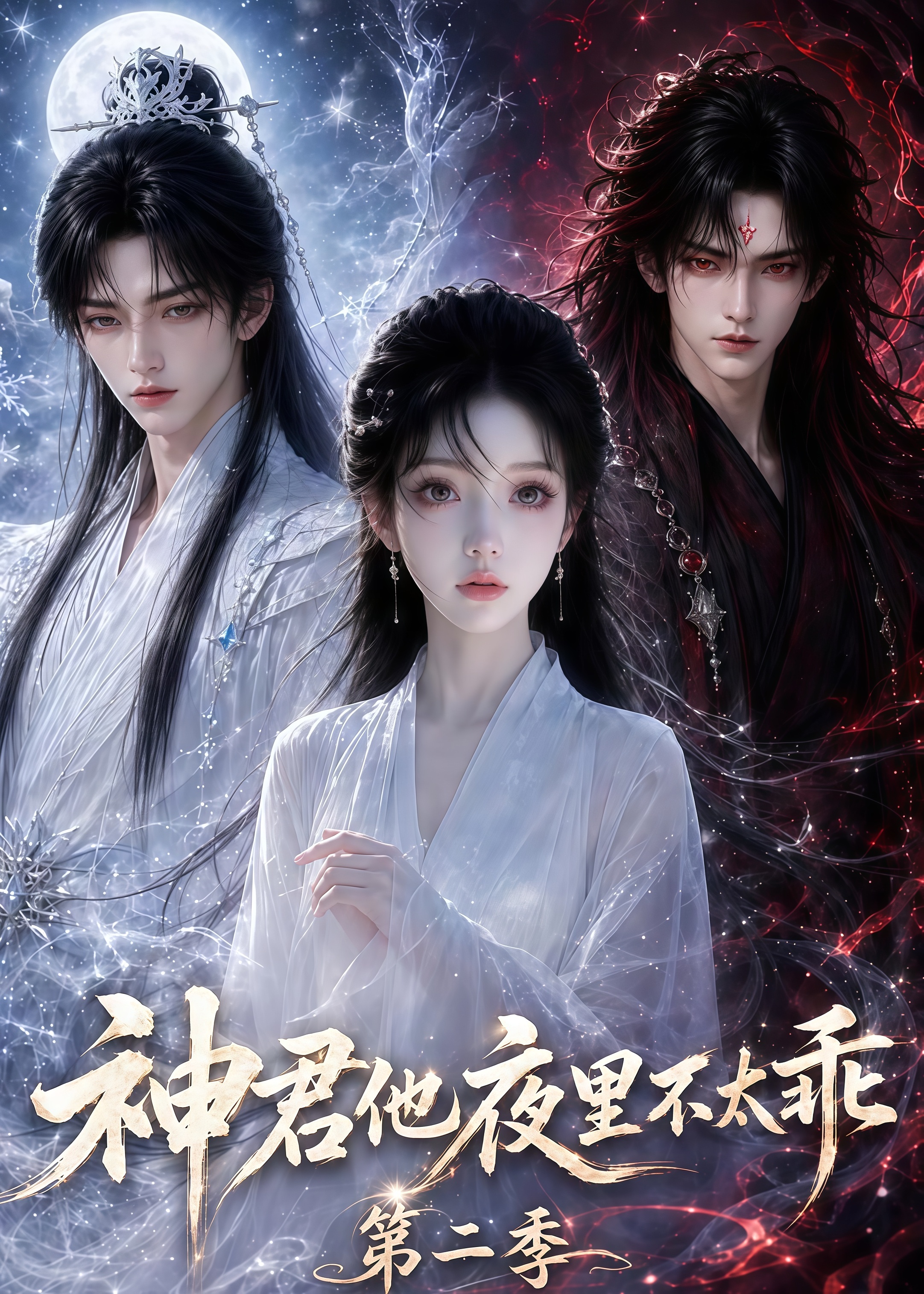 神君他夜里不太乖（第二季）全集
