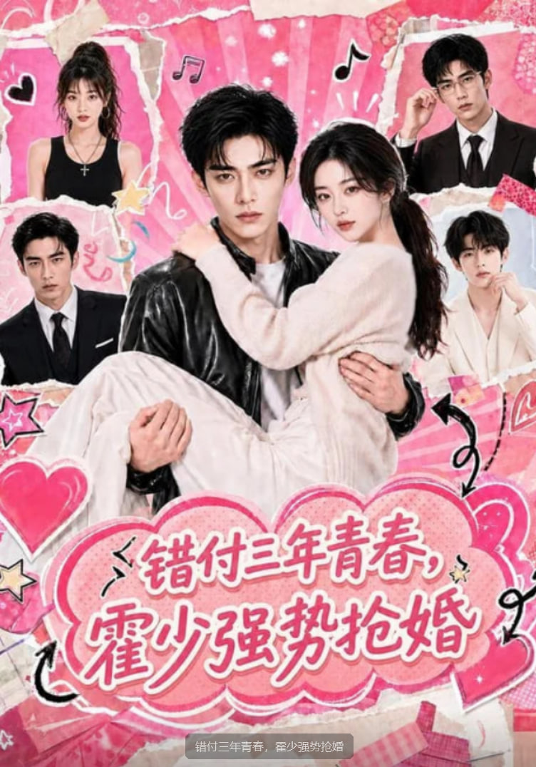 错付三年青春，霍少强势抢婚全集