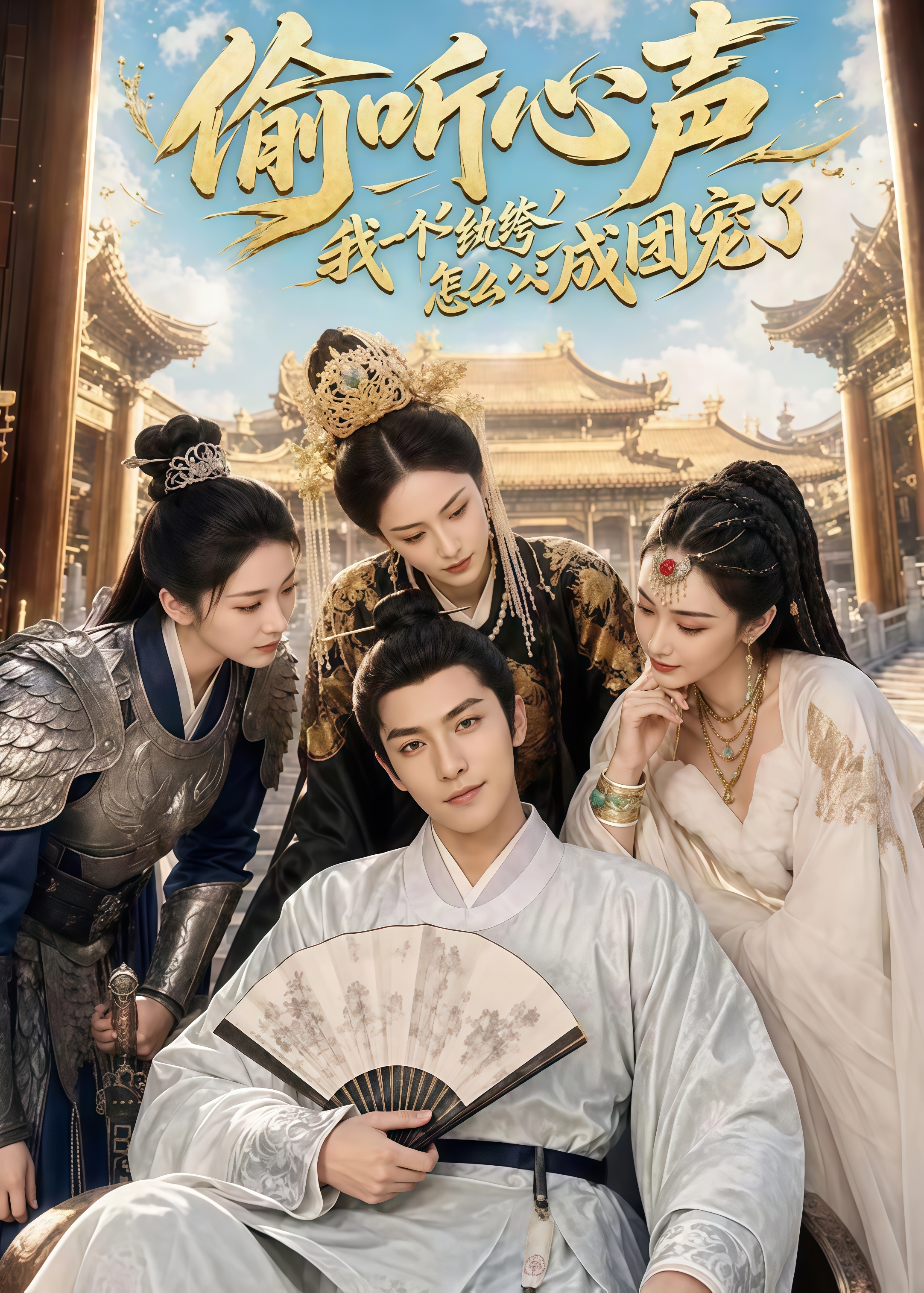 偷听心声：我一个纨绔怎么成团宠了全集