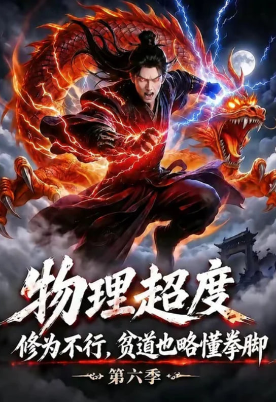 物理超度：修为不行贫道也略懂拳脚第六季全集