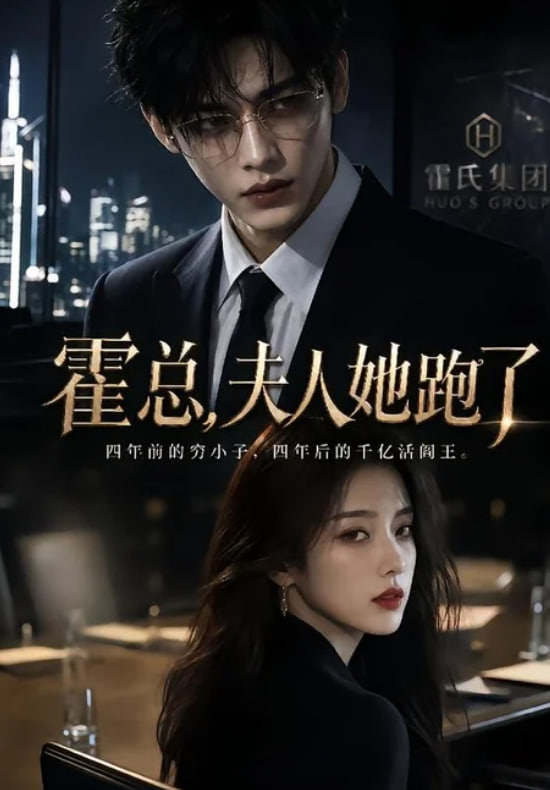 霍总，夫人她跑了全集