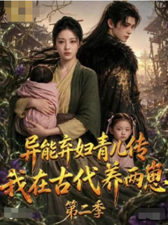 异能弃妇育儿传，我在古代养两崽第二季全集