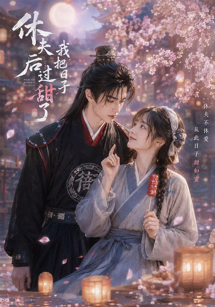 休夫后我把日子过甜了全集