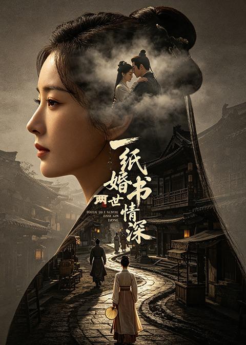 一纸婚书两世情深全集