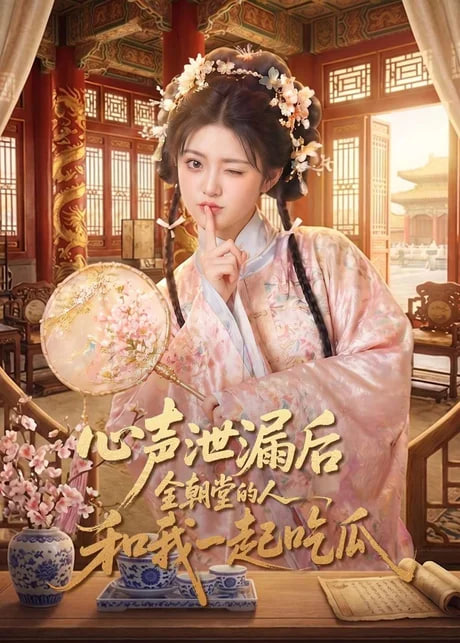 心声泄漏后全朝堂的人和我一起吃瓜全集