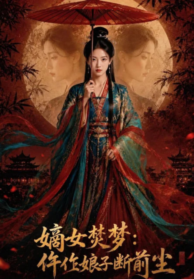 嫡女焚梦：仵作娘子断前尘全集
