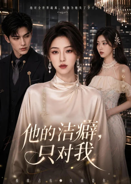 他的洁癖，只对我全集