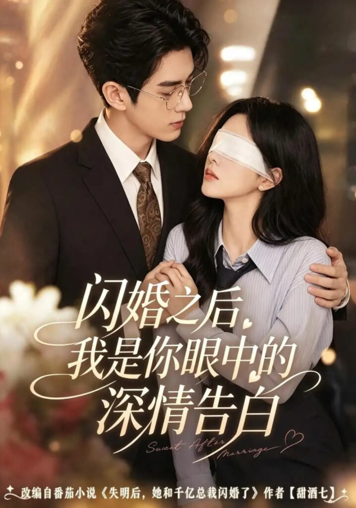 闪婚之后，我是你眼中的深情告白全集