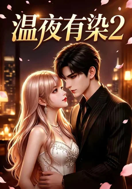 温夜有染 2全集
