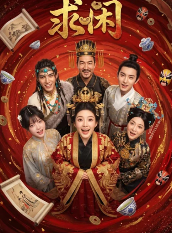 求闲全集