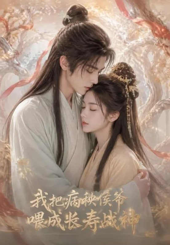我把病秧侯爷喂成长寿战神全集