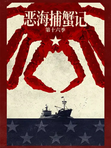 恶海捕蟹记 第十六季全集