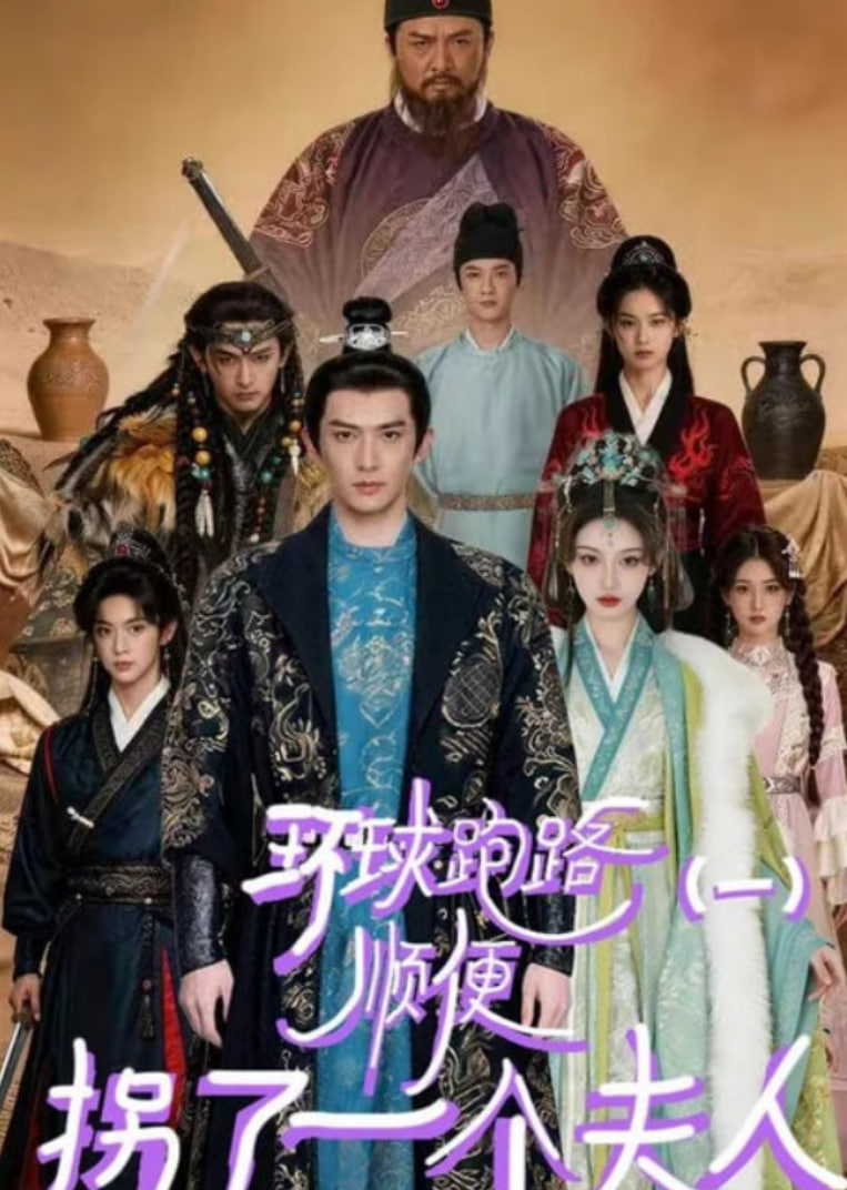 环球跑路（一）顺便拐了一个夫人全集