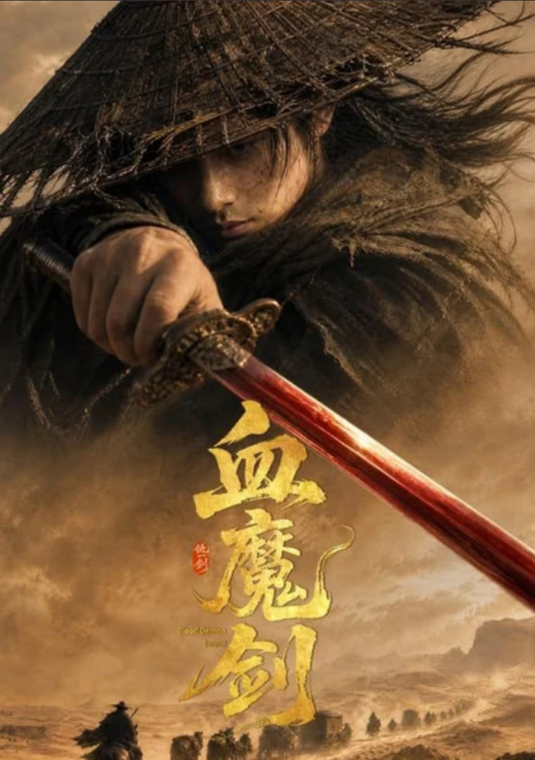 血魔剑全集