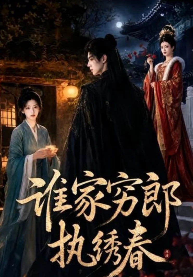谁家穷郎执绣春全集