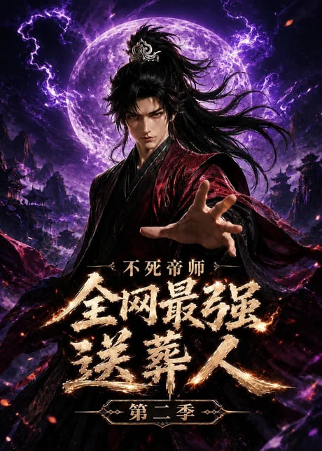 不死帝师全网最强送葬人第二季全集