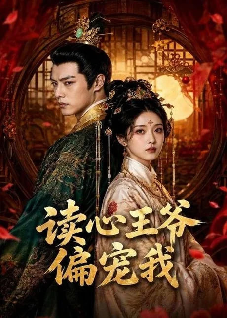 读心王爷偏宠我全集