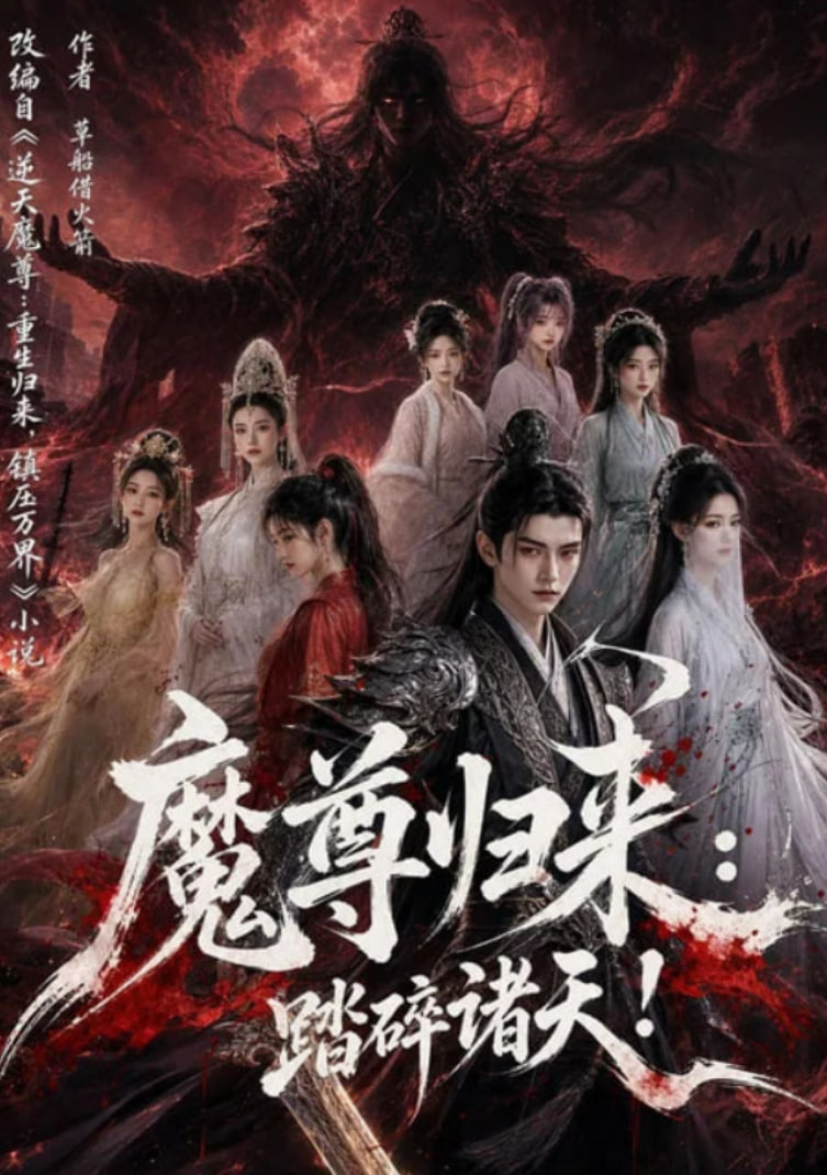 魔尊归来：踏碎诸天！全集