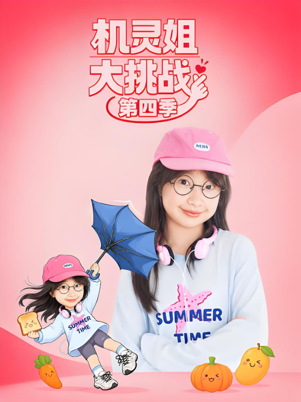 机灵姐大挑战第四季全集