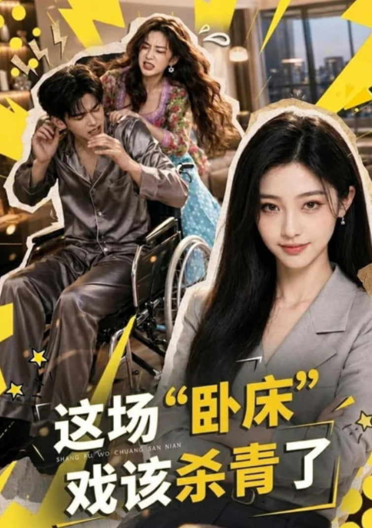这场 "卧床" 戏该杀青了全集