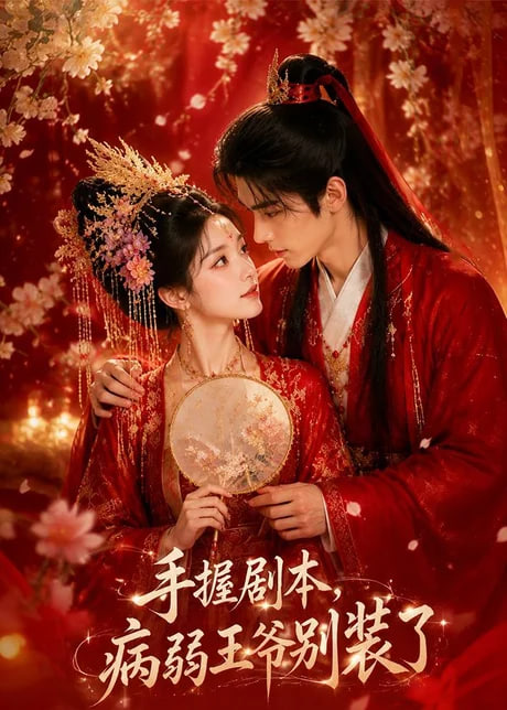 手握剧本，病弱王爷别装了全集