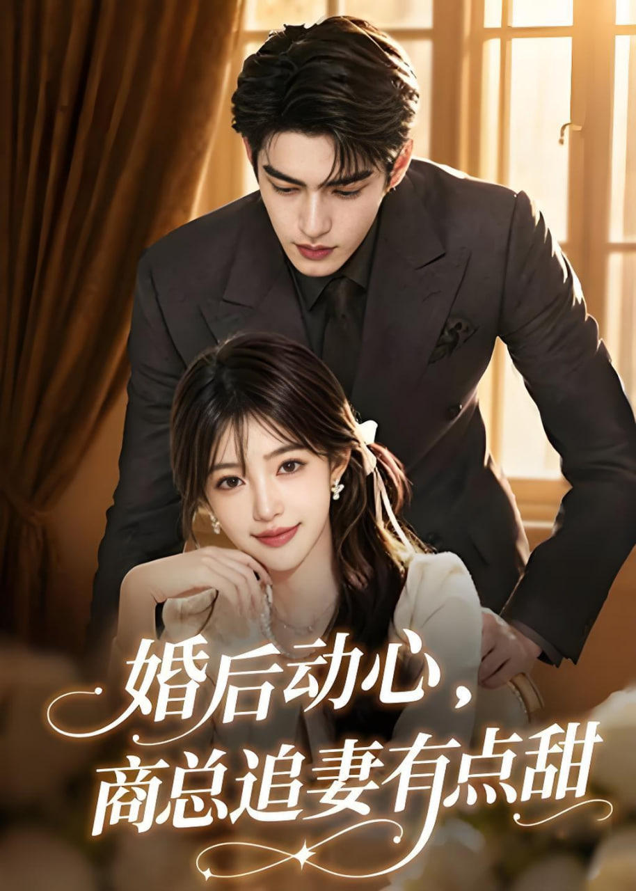 婚后动心，商总追妻有点甜全集