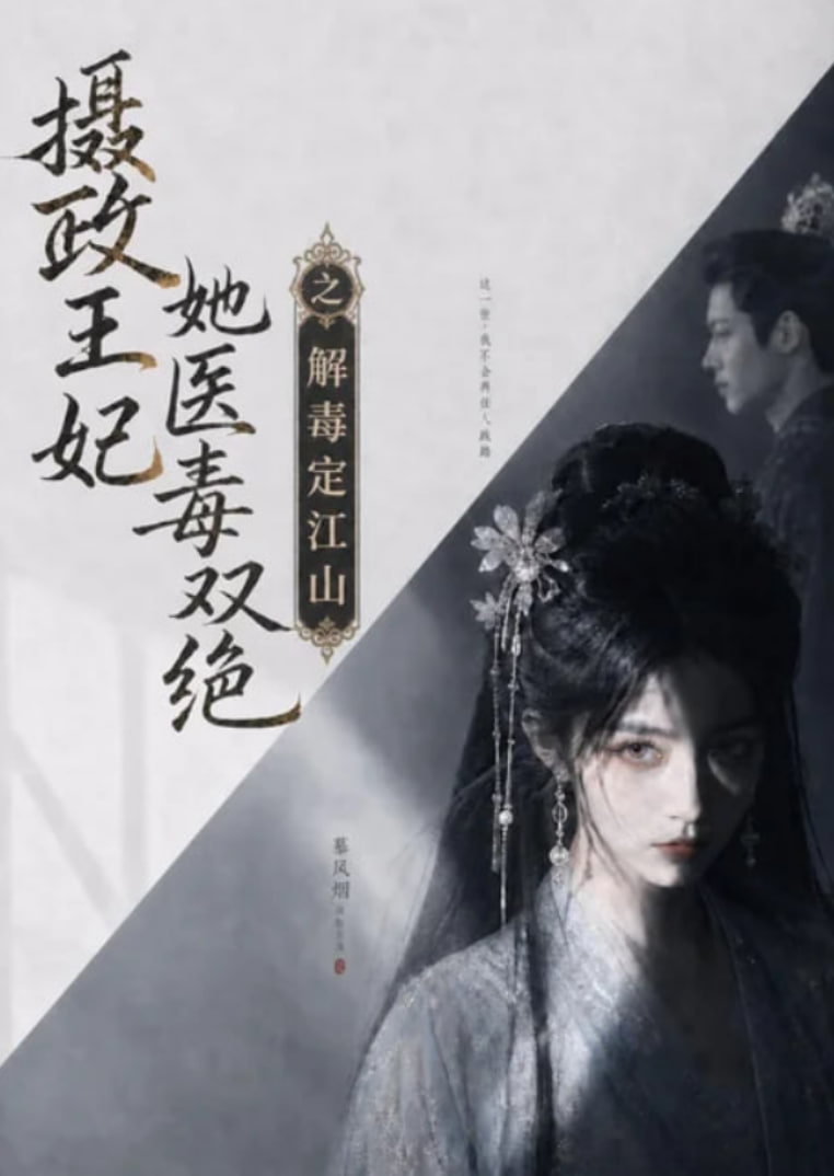 摄政王妃她医毒双绝之解毒定江山全集