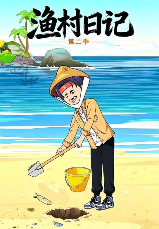 渔村日记第二季全集