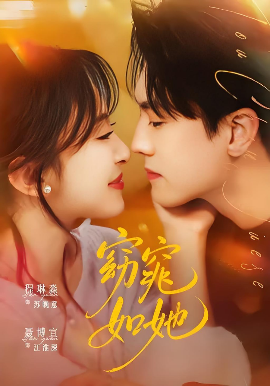 窈窕如她 & 偷尝月色全集