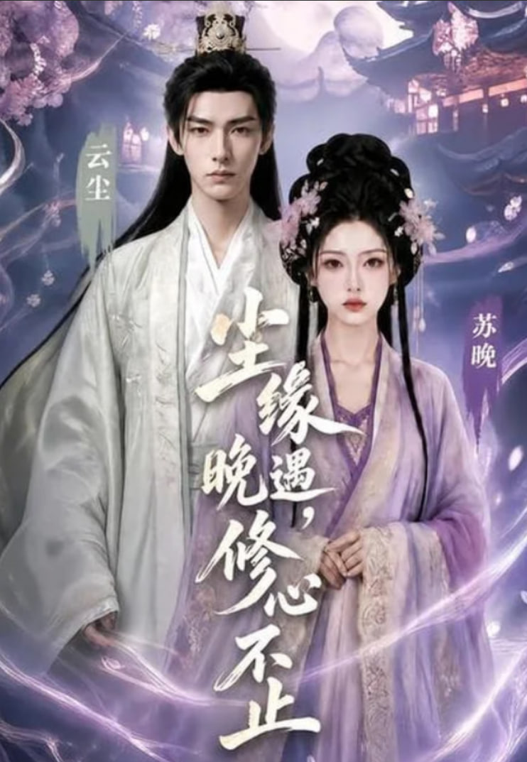 尘缘晚遇，修心不止全集