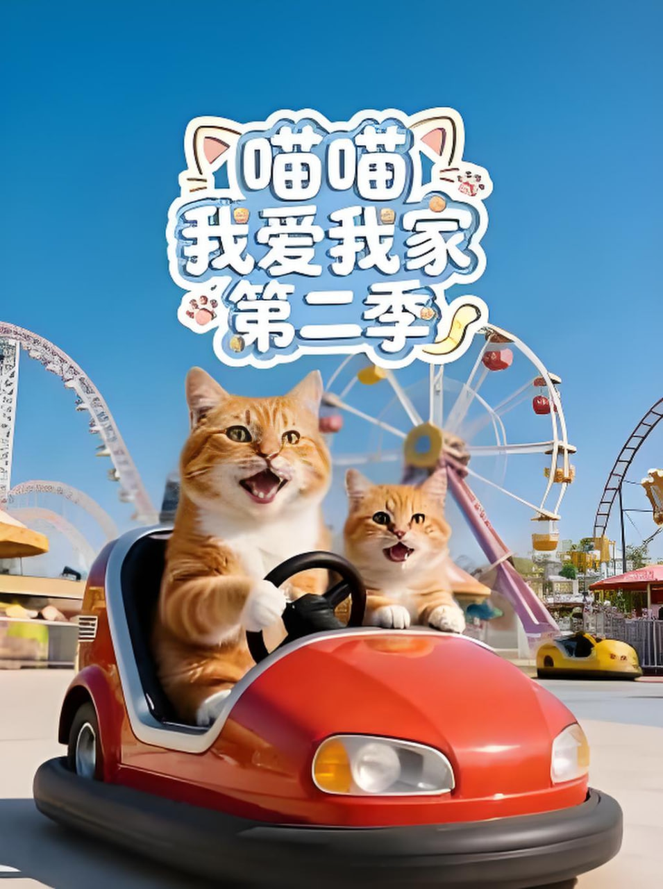喵喵我爱我家 第二季全集