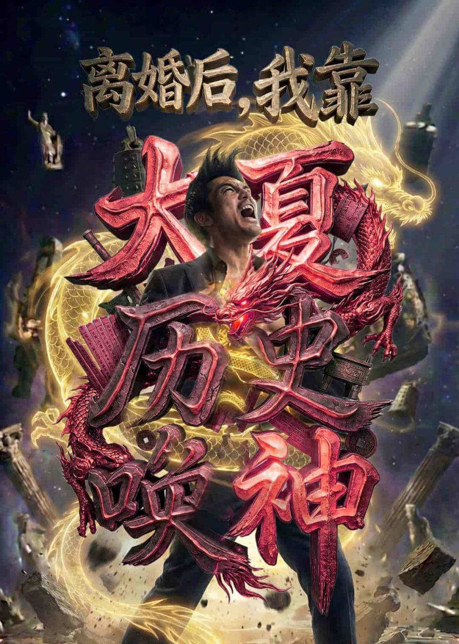 离婚后，我靠大夏历史唤神全集