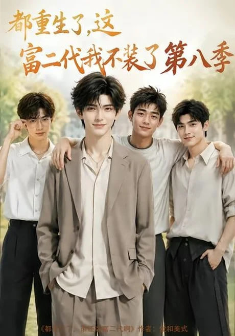 都重生了，这富二代我不装了第八季全集