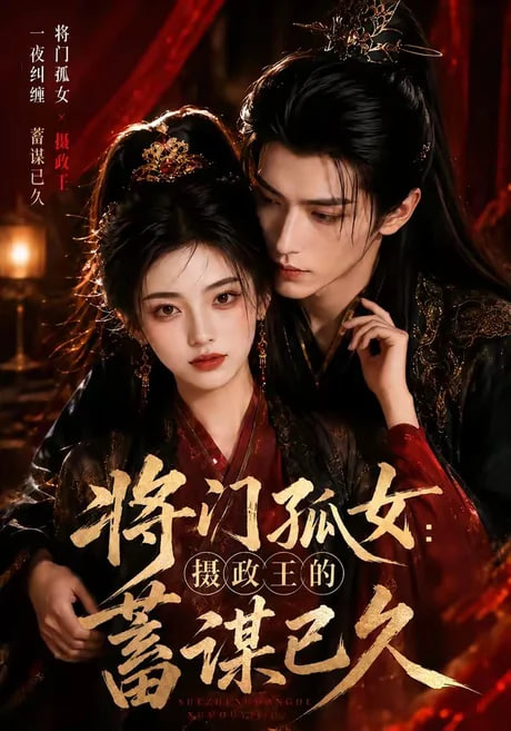 将门孤女：摄政王的蓄谋已久全集
