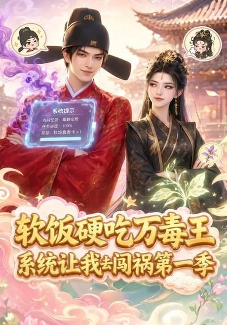 软饭硬吃万毒王，系统让我去闯祸第一季全集