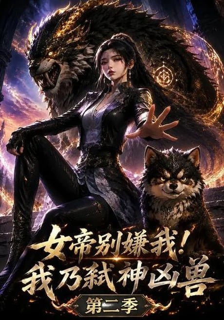 女帝别嫌我！我乃弑神凶兽第二季全集