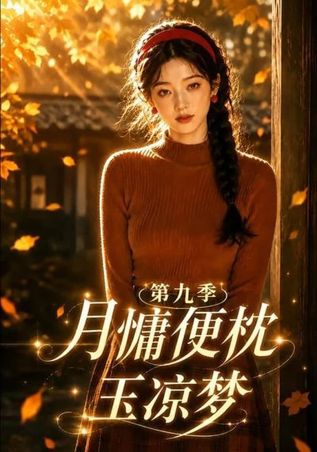 月慵便枕玉凉梦第九季全集