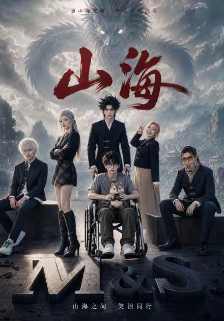 山海全集